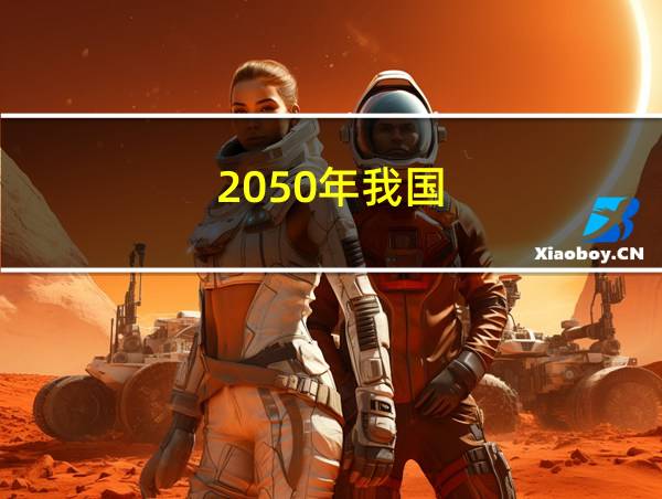 2050年我国的相关图片