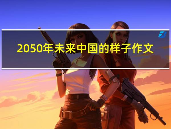 2050年未来中国的样子作文的相关图片