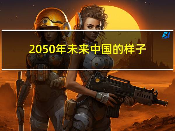 2050年未来中国的样子的相关图片