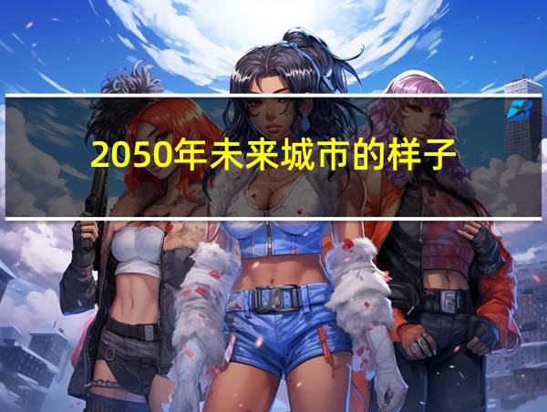 2050年未来城市的样子的相关图片