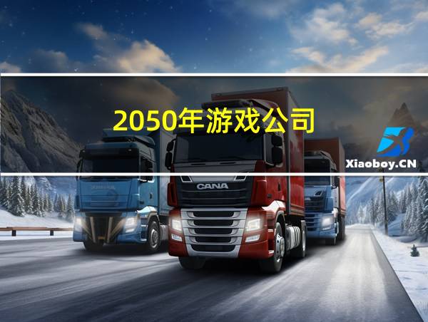 2050年游戏公司的相关图片