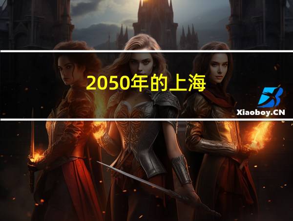 2050年的上海的相关图片