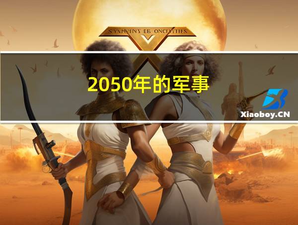 2050年的军事的相关图片