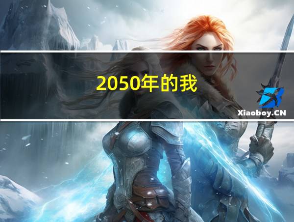 2050年的我的相关图片