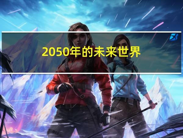 2050年的未来世界的相关图片