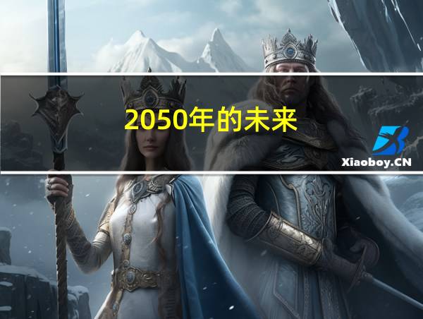 2050年的未来的相关图片