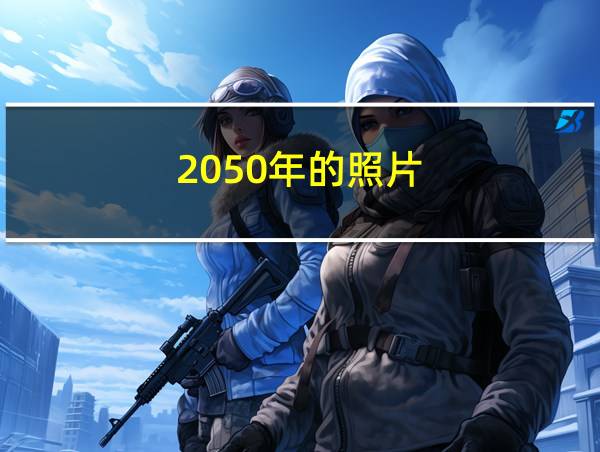 2050年的照片的相关图片