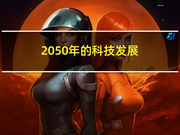 2050年的科技发展的相关图片