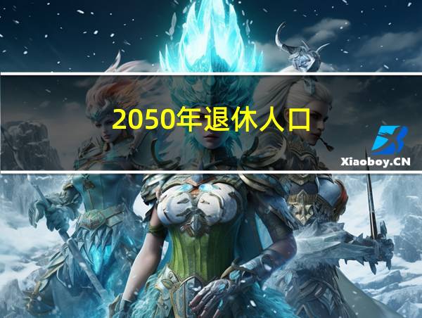 2050年退休人口的相关图片