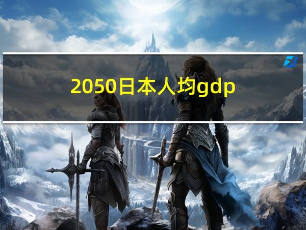 2050日本人均gdp的相关图片