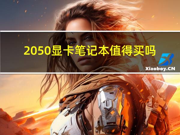 2050显卡笔记本值得买吗的相关图片