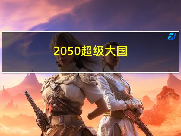 2050超级大国的相关图片