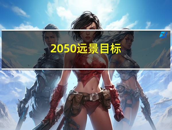 2050远景目标的相关图片