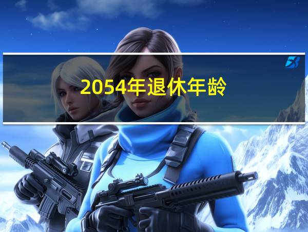 2054年退休年龄的相关图片