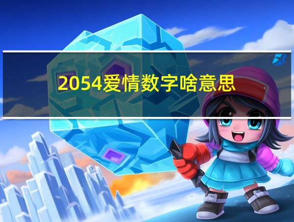 2054爱情数字啥意思的相关图片