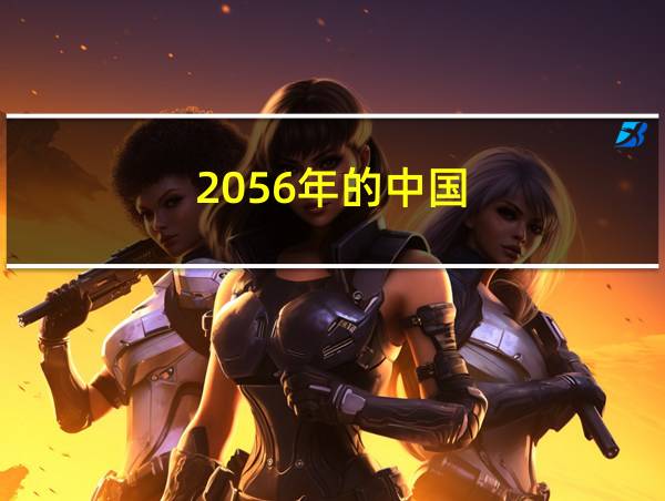 2056年的中国的相关图片