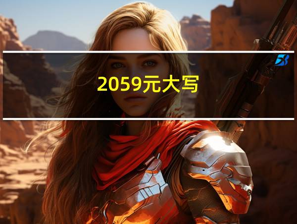 2059元大写的相关图片