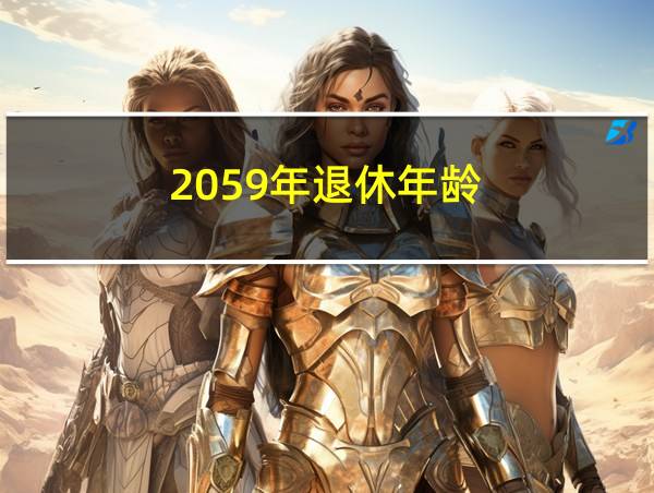 2059年退休年龄的相关图片