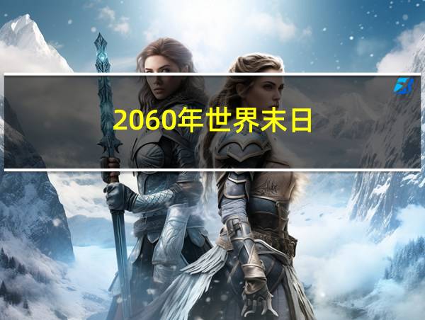 2060年世界末日的相关图片