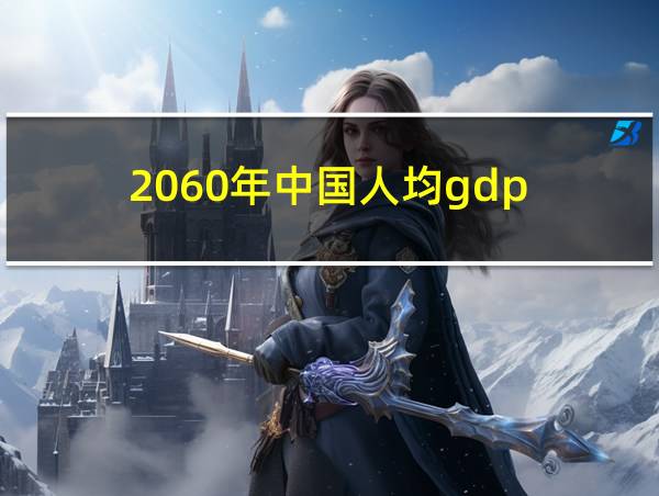 2060年中国人均gdp的相关图片