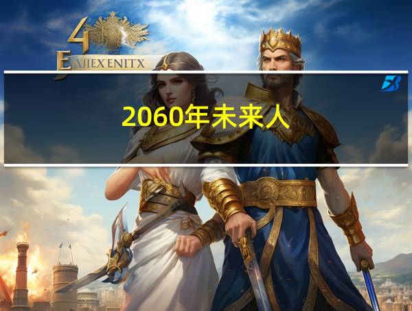 2060年未来人的相关图片