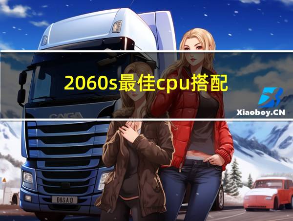 2060s最佳cpu搭配的相关图片