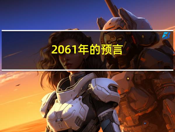 2061年的预言的相关图片