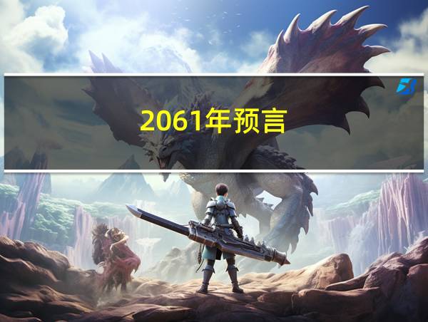 2061年预言的相关图片