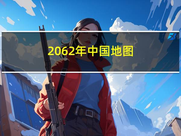 2062年中国地图的相关图片