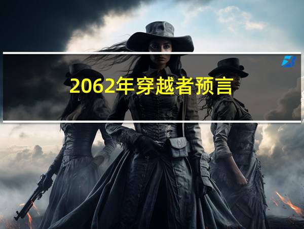 2062年穿越者预言的相关图片