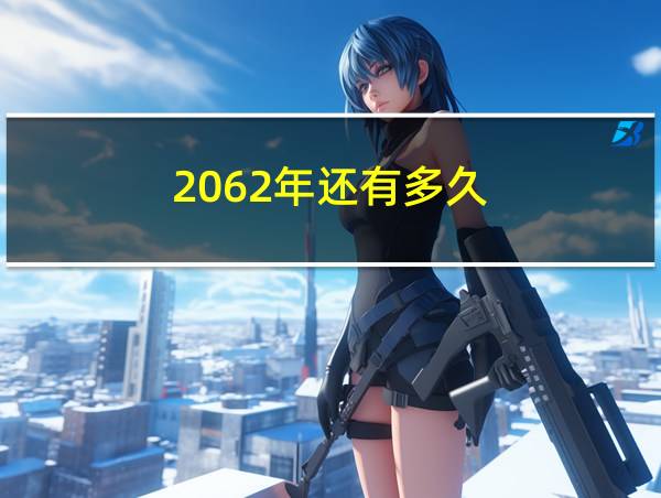 2062年还有多久的相关图片