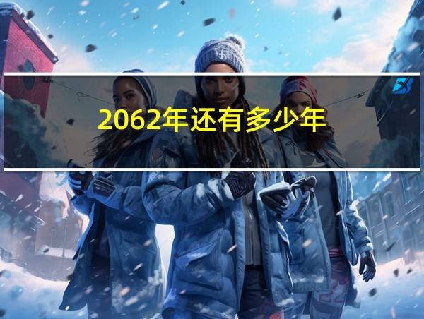 2062年还有多少年的相关图片