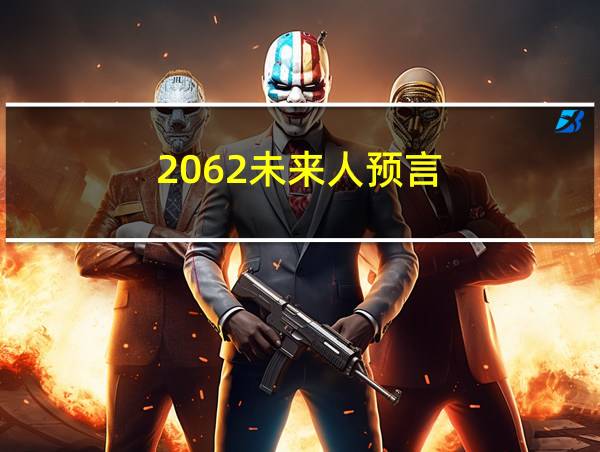 2062未来人预言的相关图片