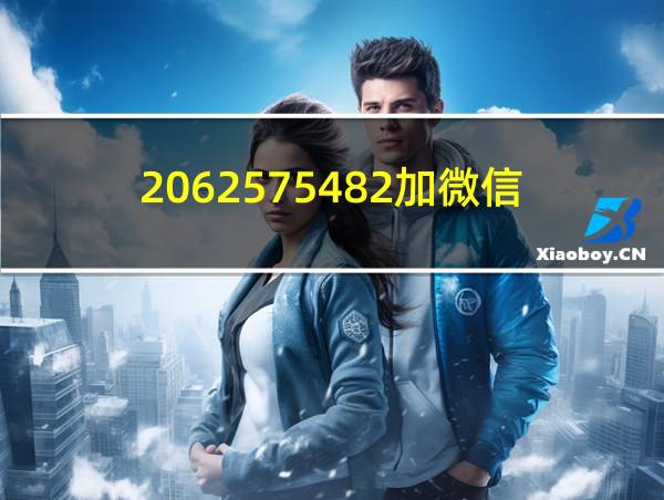 2062575482加微信的相关图片