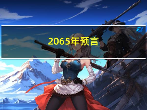 2065年预言的相关图片