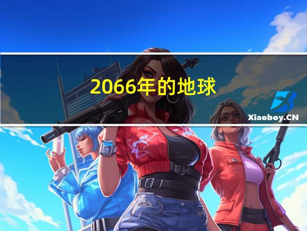 2066年的地球的相关图片