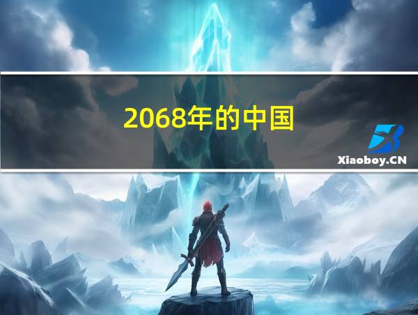 2068年的中国的相关图片