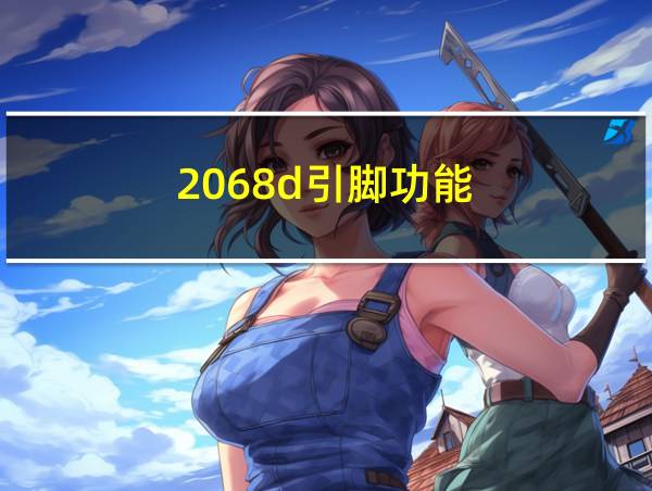 2068d引脚功能的相关图片