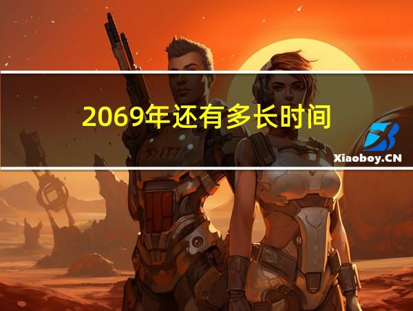 2069年还有多长时间的相关图片