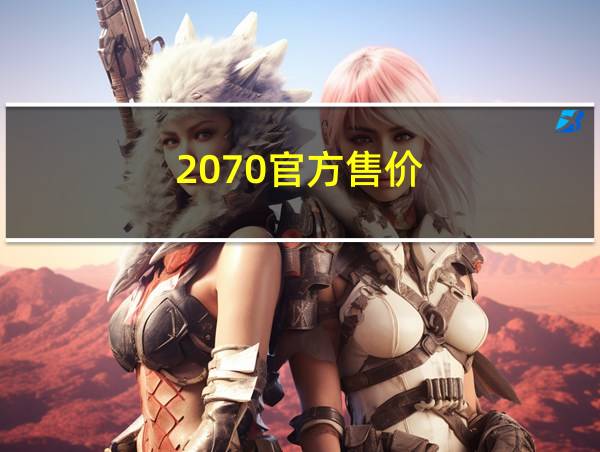 2070官方售价的相关图片