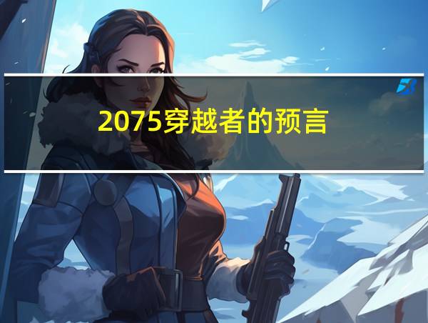 2075穿越者的预言的相关图片