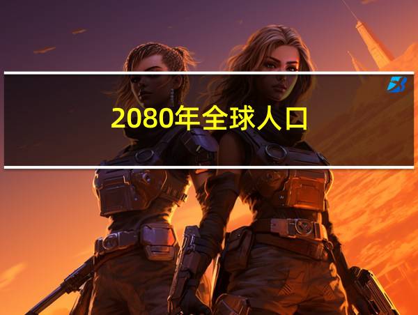 2080年全球人口的相关图片