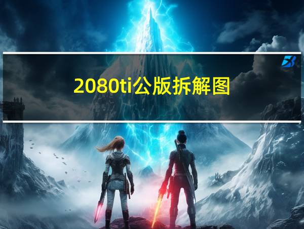 2080ti公版拆解图的相关图片