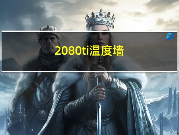 2080ti温度墙的相关图片