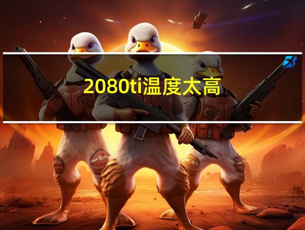 2080ti温度太高的相关图片