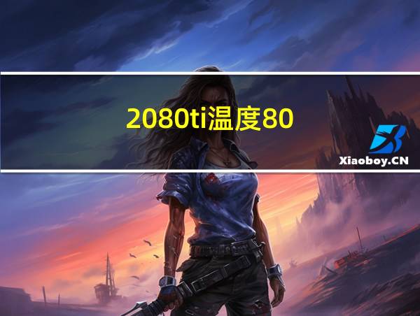 2080ti温度80的相关图片