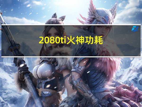 2080ti火神功耗的相关图片