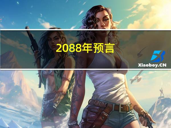 2088年预言的相关图片