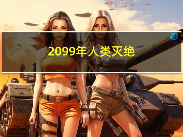 2099年人类灭绝的相关图片