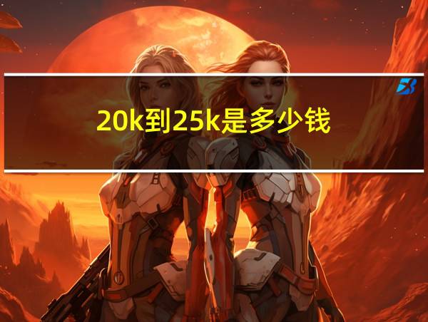 20k到25k是多少钱的相关图片